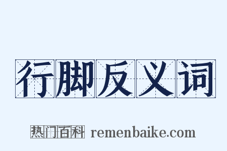 行脚反义词是什么意思的图片